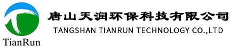 唐山天潤環保科技有限公司