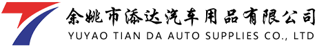 余姚市添達(dá)汽車用品有限公司