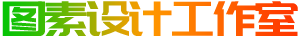 圖素設計工作室官網
