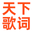 天下歌詞,搜集全天下所有歌詞,歌詞下載,歌詞找歌曲搜索 - 天下歌詞