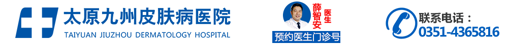 太原祛除胎記醫(yī)院哪家好_太原激光去除胎記的價(jià)格_太原正規(guī)胎記醫(yī)院排名_太原九州醫(yī)院