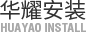臺州市華耀工業設備安裝有限公司，省安工程有限公司，省安工程有限公司臺州分公司
