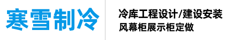 臺(tái)州寒雪制冷設(shè)備有限公司,主營(yíng)冷庫(kù)工程設(shè)計(jì),冷庫(kù)建設(shè)安裝,風(fēng)幕柜,制冷機(jī)組