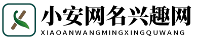 小安網名興趣網 - 小安網名興趣網