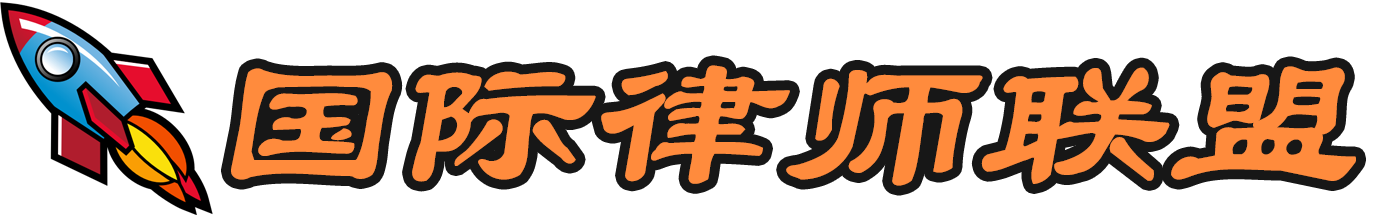 國(guó)際律師聯(lián)盟-法律援助及律師事務(wù)所在線咨詢免費(fèi)平臺(tái)