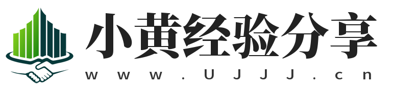 小黃經驗分享,www.ujjj.cn