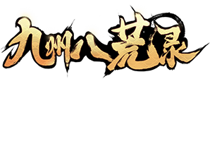 九州八荒錄_九州八荒錄_攻略_九州八荒錄_九州八荒錄_超高爆率_獨(dú)家禮包_安卓版iOS版下載