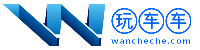 玩車車_汽車知識分享交流社區(qū)