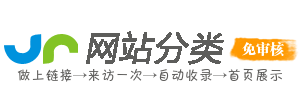 最有情的網站收錄平臺 - 網站分類網(WangZhanFenLei.Com) - 讓收錄,更容易！