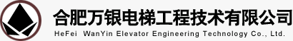 合肥萬銀電梯技術(shù)有限公司
--合肥萬銀電梯技術(shù)有限公司