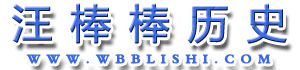 汪棒棒歷史-分享精品歷史課件、教案、微課