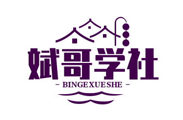 斌哥學社