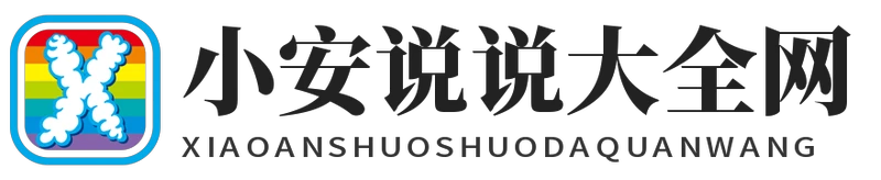 小安說說大全網 - 小安說說大全網