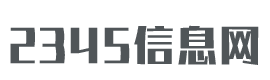 2345信息網(wǎng) - 你的生活經(jīng)驗(yàn)百科