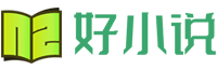 好小說 | 經(jīng)典網(wǎng)絡(luò)小說推薦評論-網(wǎng)絡(luò)小說作家作品資料-網(wǎng)文資訊