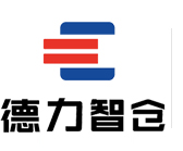 武漢智慧倉儲，武漢立體庫，自動化立體庫，武漢立體倉庫，武漢德力智能倉儲設備有限公司