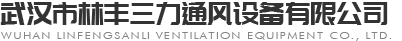 武漢風機|風閥安裝|武漢風口廠家-武漢林豐三力風機廠家