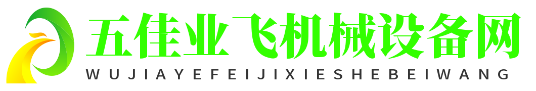 五佳業(yè)飛機械設備網(wǎng)