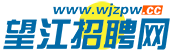 望江招聘網 — 望江求職招聘就上WWW.WJZPW.CC
