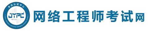 網(wǎng)絡(luò)工程師考試網(wǎng)