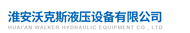淮安沃克斯液壓設備有限公司