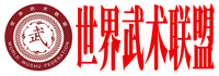 世界武術(shù)聯(lián)盟