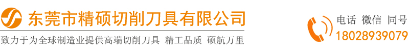 東莞市精碩切削刀具有限公司,JSWS,五碩,數(shù)控刀具,金剛石PCD,銑刀片,螺紋刀片,車床刀片,切斷刀片,CNC加工中心,鎢鋼銑刀,立銑刀,硬質(zhì)合金刀片