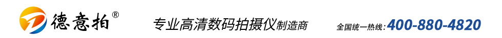 高拍儀|快拍儀首選德易拍高拍儀,高拍儀領(lǐng)導(dǎo)品牌-深圳市沃斯德科技有限公司