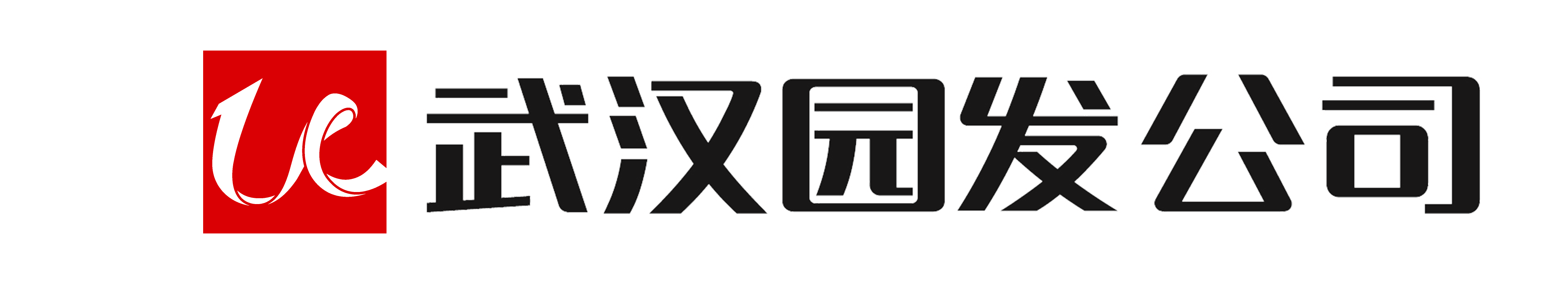 武漢園發(fā)公司