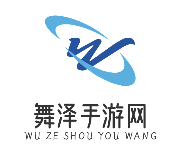 舞澤手游網_您的手游貼士_最流行的手游攻略網