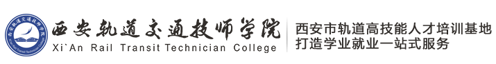 西安軌道交通學校_西安軌道交通技師學院_西安高鐵學校_西安鐵路學?！竟俜骄W站】