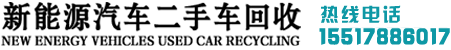 新能源汽車二手車回收 - 新能源汽車二手車回收