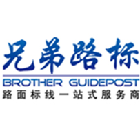 浙江兄弟路標涂料有限公司-標線涂料_路面標線涂料_熱熔涂料_兄弟路標