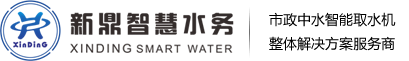 河南新鼎智慧水務有限公司|中水加水機設備|再生水加水機|再生水取水機|市政中水智能取水機|智能取水機|加水機|中水自動取水設備