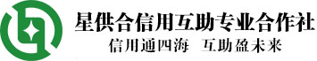 星供合信用互助專業合作社