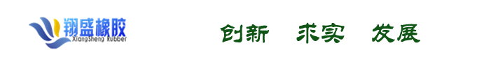 射洪縣翔盛橡膠有限公司 - 首頁