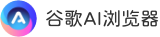 小愛AI極速瀏覽器下載 - 高速智能的AI驅(qū)動瀏覽器