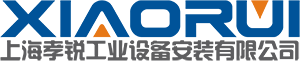 上海貨架安裝,倉儲(chǔ)貨架安裝-上海孝銳工業(yè)設(shè)備安裝有限公司