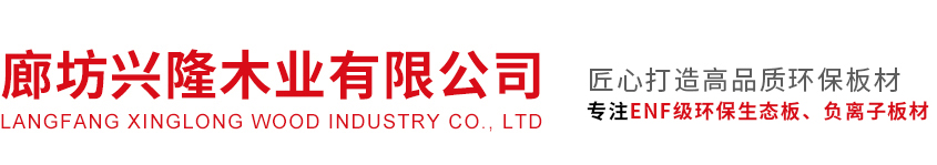 居萊尚品生態板,青松牌生態板,河北廊坊生態板品牌,負氧離子生態板品牌-廊坊興隆木業有限公司居萊尚品生態板,青松牌生態板,廊坊興隆木業有限公司,河北廊坊生態板廠家,生態板品牌,負氧離子生態板,廊坊生態板,文安生態板