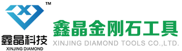 深圳市鑫晶金剛石工具有限公司