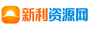新利資源網
