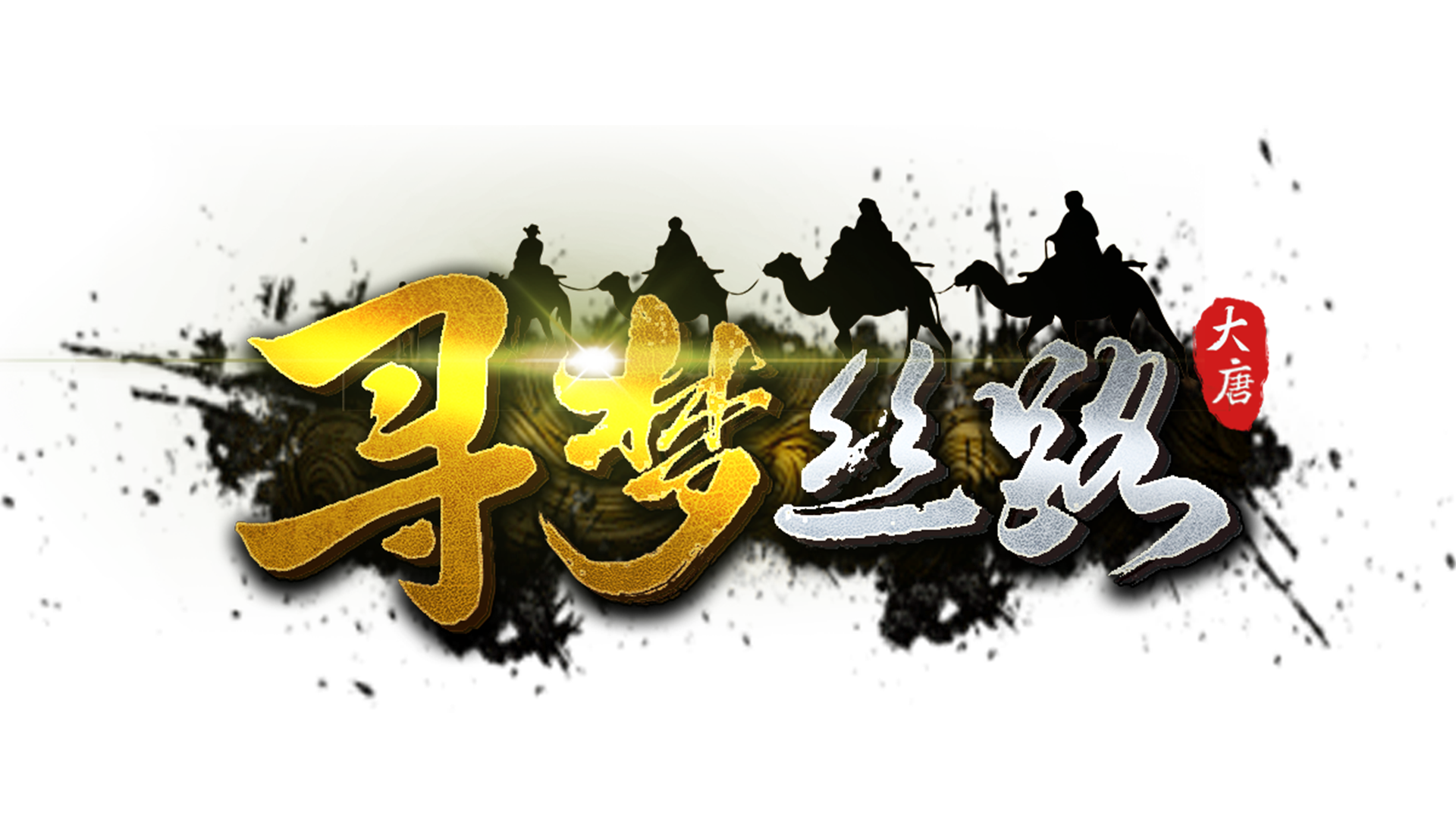 《尋夢絲路》官方網站