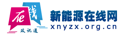 新能源在線網(wǎng) - 全國(guó)政務(wù)信息一體化應(yīng)用平臺(tái)