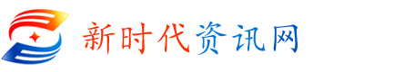 新時代資訊網(wǎng)