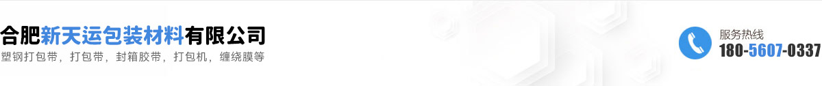 合肥PP機(jī)用打包帶_塑鋼打包帶廠家-合肥新天運包裝材料有限公司