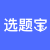 選題寶 | 科研選題就用選題寶 課題選題,論文選題,課題指導(dǎo),國家社科基金,教育部人文社科,選題,科研選題,一對一