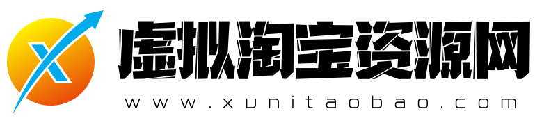 虛擬淘寶資源網(wǎng)|淘寶虛擬貨源代理|淘寶虛擬資源批發(fā)論壇