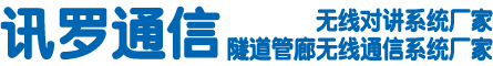 領先的無線對講系統與管廊隧道無線通信系統供應商-訊羅通信