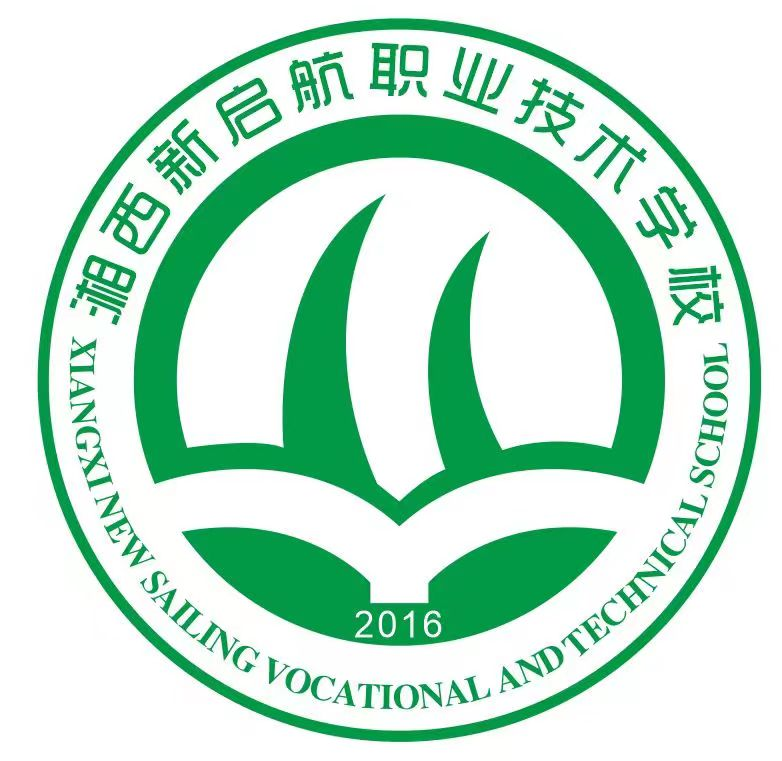 湘西新啟航職業(yè)技術(shù)學(xué)校