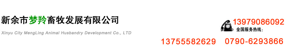 新余市夢羚畜牧發(fā)展有限公司